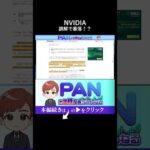 【絶好の買い場】なぜNVIDIAは好決算なのに売られたのか？プロが解説する市場の大きな誤解（動画）