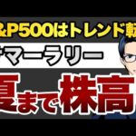 【夏まで株高】S&P500は上昇トレンドに転換　サマーラリー（動画）