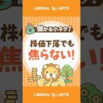 【儲かる小ネタ】株価下落でも焦らない！ 投資の鉄則【初心者必見】#shorts（動画）