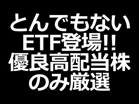 とんでもないETFが登場ｗ 【優良高配当株を厳選】（動画）