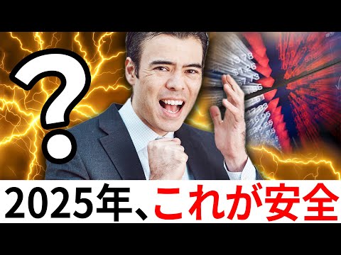 2025年「これ」が1番安全の投資？（動画）