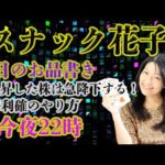 スナック花子ライブ今夜22時！今日は急上昇する株は急降下する話とか利確の仕方などを話していきたいと思っていますよ！皆さん￥、ぜひご参加くださいね！（動画）