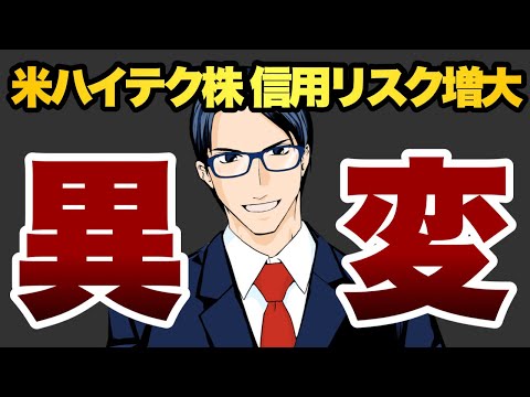 米ハイテク株に信用リスク増大　異変（動画）