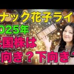 スナック花子ライブ今夜２３時から！2025年米国株は上向き？下向き？株大好きっ子の皆さん、金曜日の夜は花子と一緒に熱く株を語り合いましょう〜！（動画）