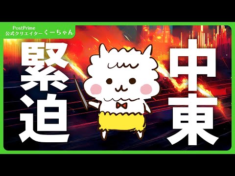 中東情勢緊迫化の中、注目するポイントは！？（動画）