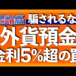 外貨預金のワナは、高額手数料、分離課税、利下げによる円高。元本保証でも大きな損失が出る外貨預金。銀行の真の思惑を解説します【米国株投資】2023.10.20（動画）