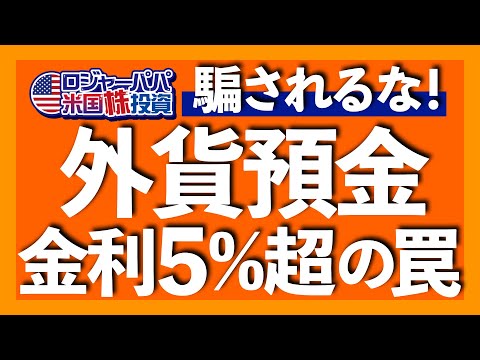 外貨預金のワナは、高額手数料、分離課税、利下げによる円高。元本保証でも大きな損失が出る外貨預金。銀行の真の思惑を解説します【米国株投資】2023.10.20（動画）