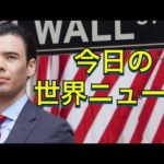 国際ニュース1/6、ジョージア州選挙結果、米国株が回復、NY取引所が中国株停止する、ジャック・マーは行方不明、英語チャンネル（動画）