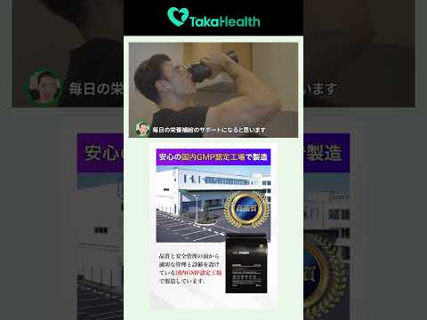 TakaHealthサプリメント紹介  #shorts #TakaHealth #高橋ダン #サプリ #健康 #プロテイン(動画)
