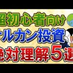 【超初心者向け】大人気のオルカン(全世界株式)へ投資する前に絶対理解すべきこと５選！（動画）