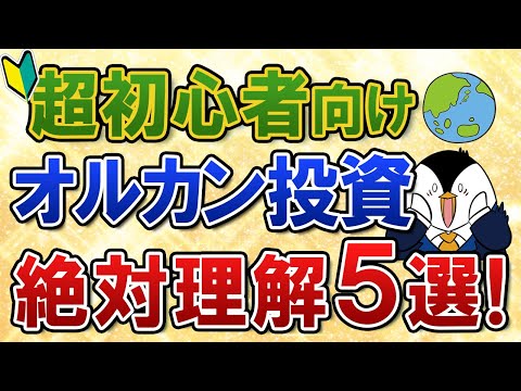 【超初心者向け】大人気のオルカン(全世界株式)へ投資する前に絶対理解すべきこと５選！（動画）