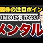 米国株の注目ポイント　FOMOに負けないメンタル（動画）