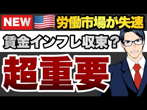 【超重要】米労働市場が失速　賃金インフレ￼収束？（動画）