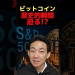ビットコインに史上最大の爆弾？ #ビットコイン #お金を増やす #投資（動画）