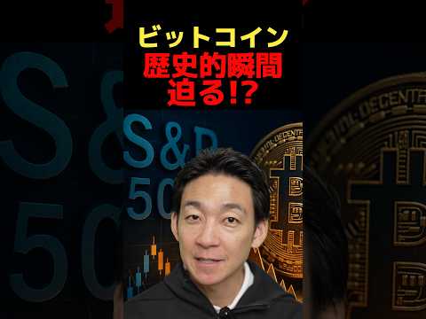 ビットコインに史上最大の爆弾？ #ビットコイン #お金を増やす #投資（動画）