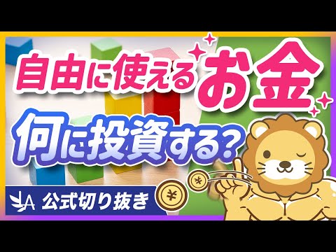 投資の正解はNISAだけじゃない？忘れがちな「自己投資」の重要性を解説【リベ大公式切り抜き】（動画）