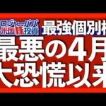 米国株は1932年以来最悪の4月へ｜過去10年ナスダック超えバリュー株｜MMF不要！手持ちドルに金利が付くMoneyBull｜米テック企業は世界イノベーションの源泉2025.4.23（動画）