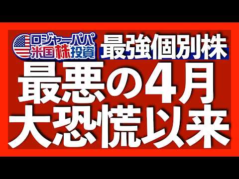 米国株は1932年以来最悪の4月へ｜過去10年ナスダック超えバリュー株｜MMF不要！手持ちドルに金利が付くMoneyBull｜米テック企業は世界イノベーションの源泉2025.4.23（動画）