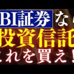 SBI証券ならコレを買え！新NISAおすすめ投資信託・10選！年代別の投資戦略・20代～50代対応（動画）