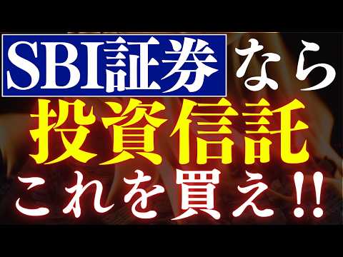 SBI証券ならコレを買え！新NISAおすすめ投資信託・10選！年代別の投資戦略・20代～50代対応（動画）