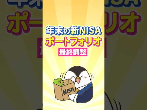 【要見直し】年末の新NISAポートフォリオ最終調整！（動画）