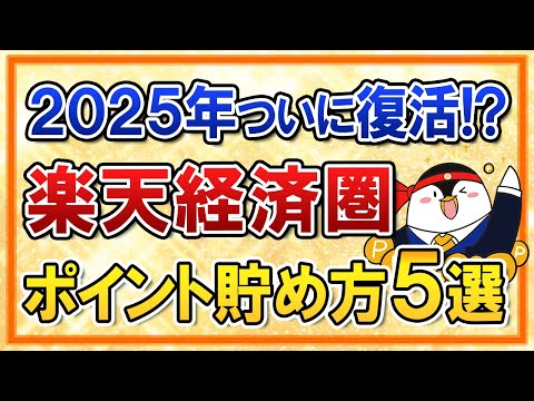 【2025年】お得な楽天経済圏がついに復活か！？おすすめのポイントの貯め方５選をまとめて解説（動画）