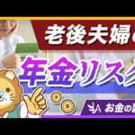 【社会保障クイズ】配偶者に先立たれたら年金はいくら減る？老後夫婦の年金の仕組みを解説【リベ大公式切り抜き】（動画）