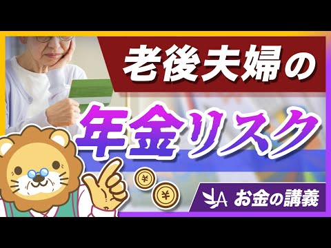 【社会保障クイズ】配偶者に先立たれたら年金はいくら減る？老後夫婦の年金の仕組みを解説【リベ大公式切り抜き】（動画）