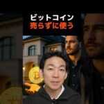 ビットコインで借金？ #crypto #お金を増やす（動画）