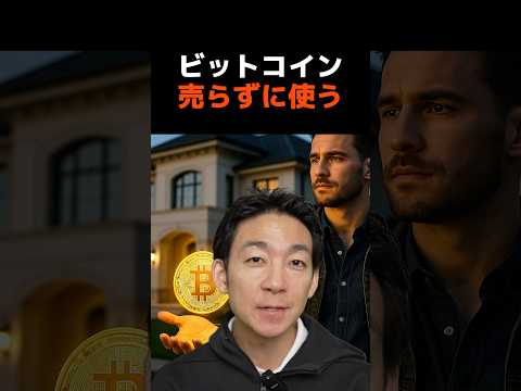 ビットコインで借金？ #crypto #お金を増やす（動画）