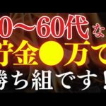 【人生勝ち組】50代・60代は、●万円貯めてれば、安泰です…。平均貯金額・FIRE戦略（動画）