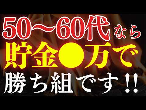 【人生勝ち組】50代・60代は、●万円貯めてれば、安泰です…。平均貯金額・FIRE戦略（動画）