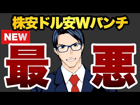 【最悪】株安ドル安　Wパンチのリスク（動画）