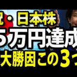 祝・日経平均株価５万円達成1200円高、最大要因この３つ【高市相場、米利下げ、東証の改革】（動画）