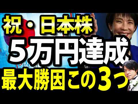 祝・日経平均株価５万円達成1200円高、最大要因この３つ【高市相場、米利下げ、東証の改革】（動画）