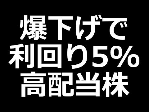 ストップ安後利回り5%超えた高配当株／円高加速中（動画）