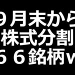 【エグいw】人気株が分割祭り！（動画）