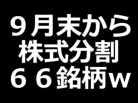 【エグいw】人気株が分割祭り！（動画）