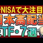【意外と知らない】日本の高配当ETFってどうなの？全7銘柄・新NISAでおすすめは？（動画）