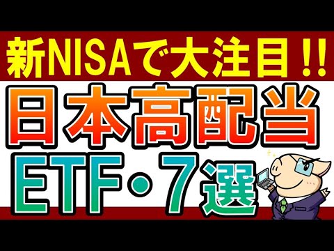 【意外と知らない】日本の高配当ETFってどうなの？全7銘柄・新NISAでおすすめは？（動画）