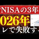 【年末まで急げ】2026年・新NISA3年目でやるべきこと・3選！S&P500の今後の予想は？（動画）