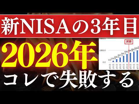 【年末まで急げ】2026年・新NISA3年目でやるべきこと・3選！S&P500の今後の予想は？（動画）