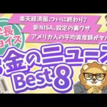 第106回 【知ると差がつく】学長が選ぶ「お得」「トレンド」お金のニュースBest8【トレンド】（動画）