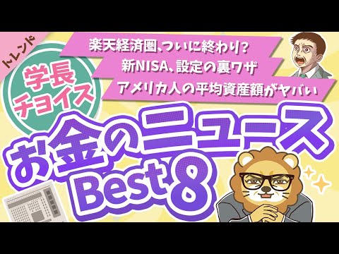 第106回 【知ると差がつく】学長が選ぶ「お得」「トレンド」お金のニュースBest8【トレンド】（動画）