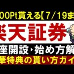 【7月19まで特典】楽天証券で口座開設・積立NISAの始め方！今なら2000円分貰う方法（動画）