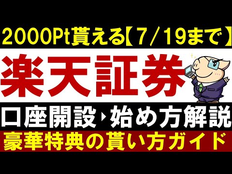 【7月19まで特典】楽天証券で口座開設・積立NISAの始め方！今なら2000円分貰う方法（動画）