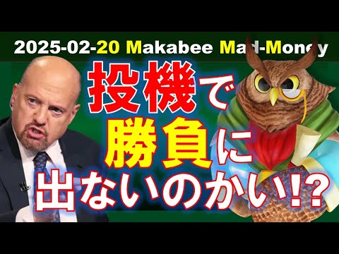 【米国株】退屈な株ばっかり持ってない？投機株で勝負に出る時に大事なこと！【ジムクレイマー・Mad Money】（動画）