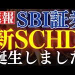 【速報】SBI証券で新しい”SCHD”が誕生しました…！S&P500を超える投資信託（動画）