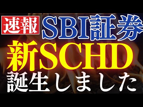 【速報】SBI証券で新しい”SCHD”が誕生しました…！S&P500を超える投資信託（動画）