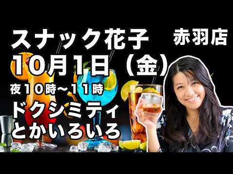 「スナック花子赤羽店」10/1（22時〜）ドクシミティとか色々話そう！（動画）